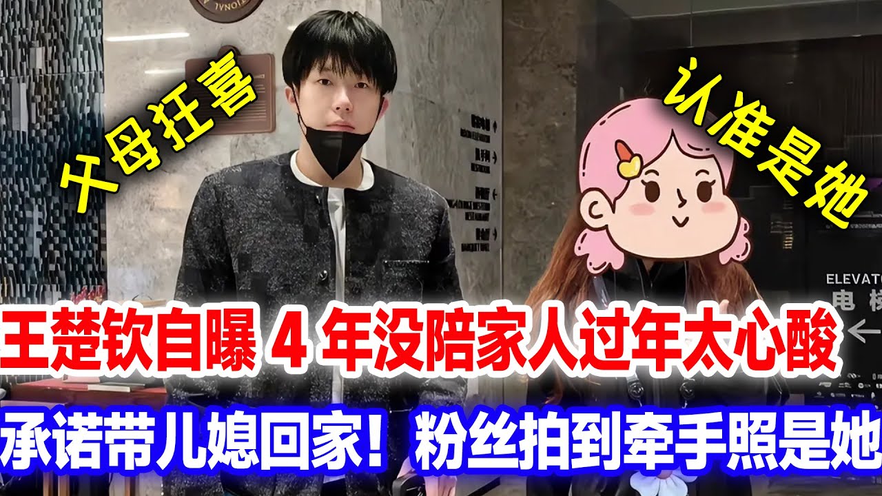 王楚钦自曝4年没回家过年，妈妈视频催促！大头承诺今年把对象带回家，视频露出女主熟悉正脸太炸裂