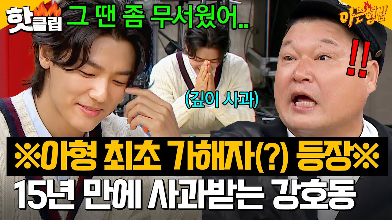 💥강호동, 최초로 가해자에게 사과 받았다?!💥 그동안 씨엔블루(CNBLUE) 멤버들이 ＜아는 형님＞에 출연하지 못했던 이유｜아는 형님｜JTBC 241019 방송
