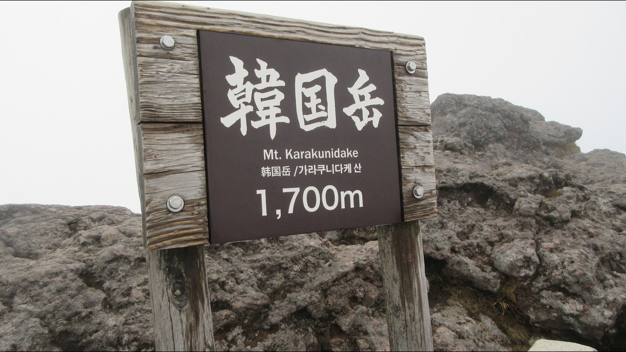 鹿児島の日本百名山2座に登る山旅「3日目　韓国岳登山編」