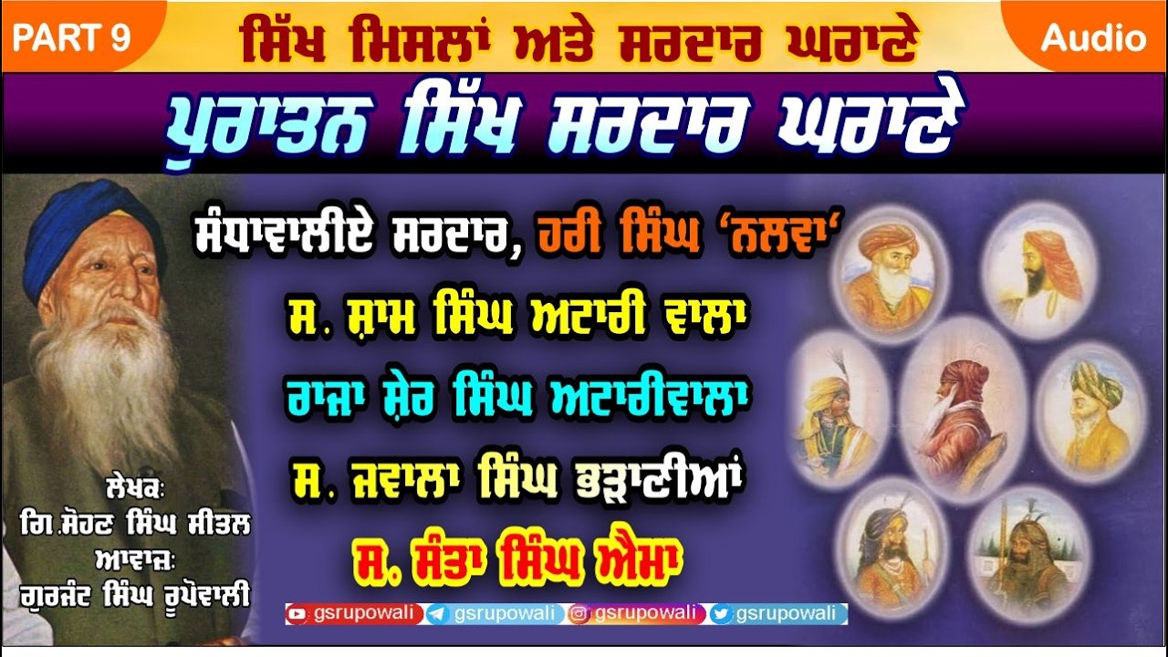 ਪੁਰਾਤਨ ਸਿੱਖ ਸਰਦਾਰ ਘਰਾਣੇ PART 9 Sikh Mislaan Sardaar Gharane | Sohan Singh Sital | Punjabi Audio Book