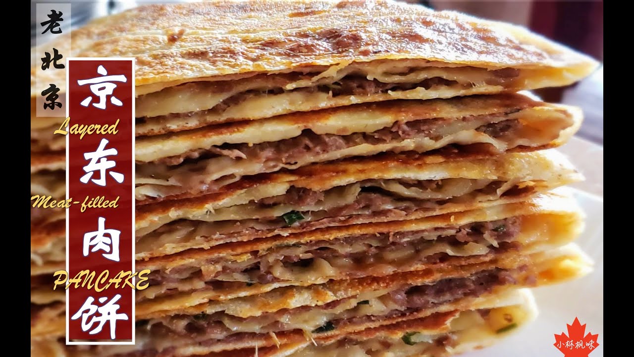 (ENGSUB)【京东肉饼】老北京传统美食，你难以拒绝的美味儿|| Layered meat-filled pancake! Amazingly delicious!