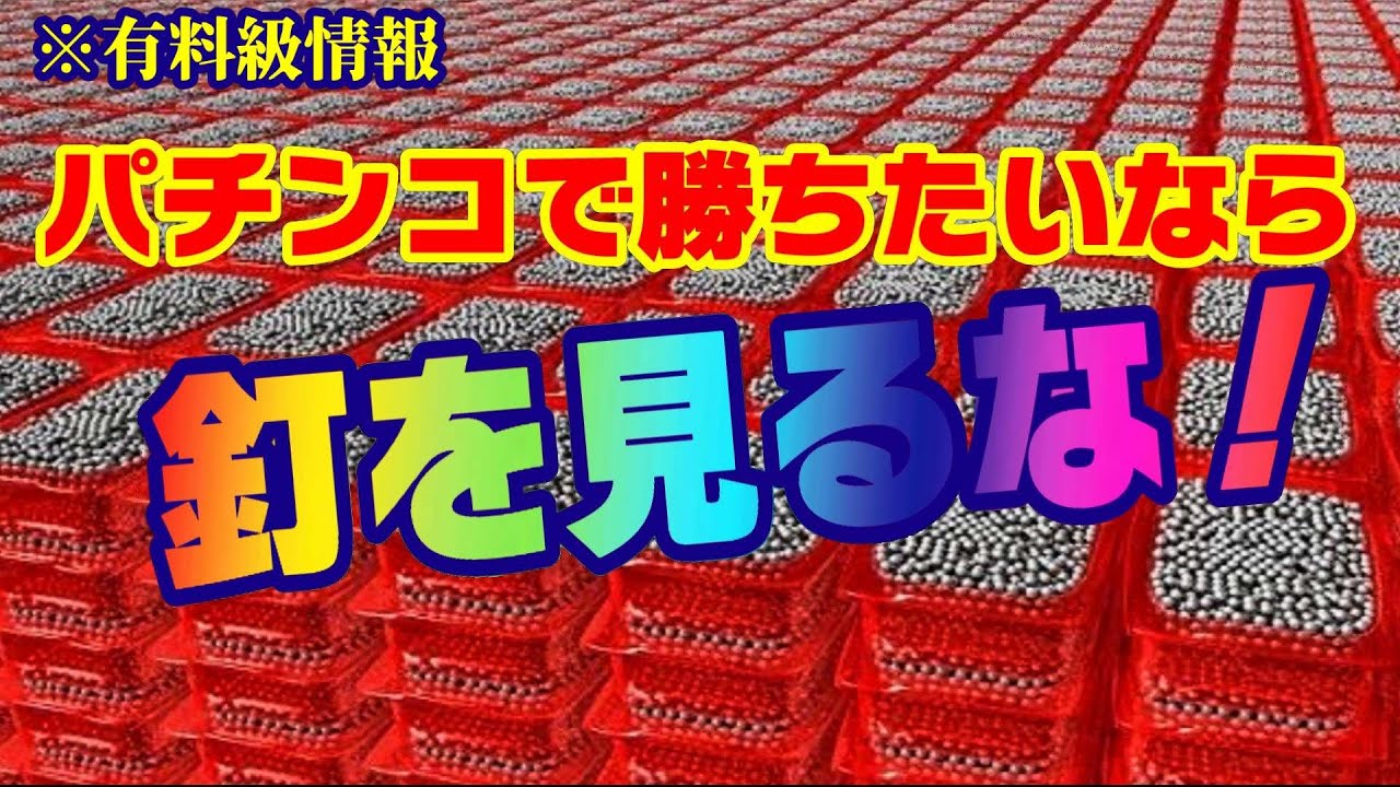 パチンコで勝ちたいなら釘を見るな！