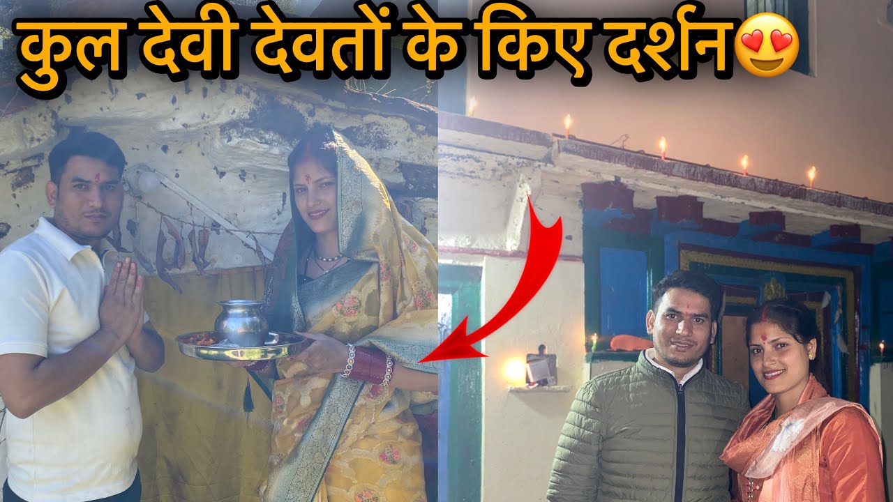 कुल देवी देवताओं के दर्शन किए😍मनाई ससुराल में पहली दीवाली🪔 
