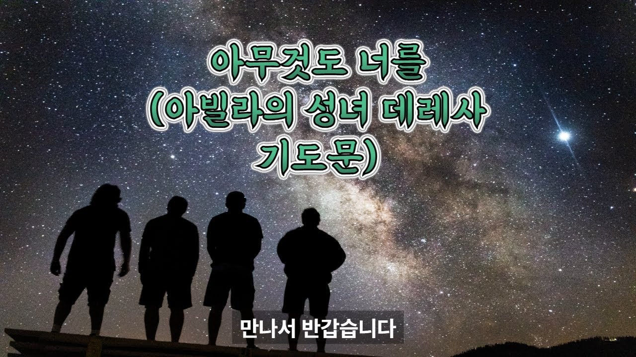 아무것도 너를 (아빌라의 성녀 데레사 기도문/1시간)