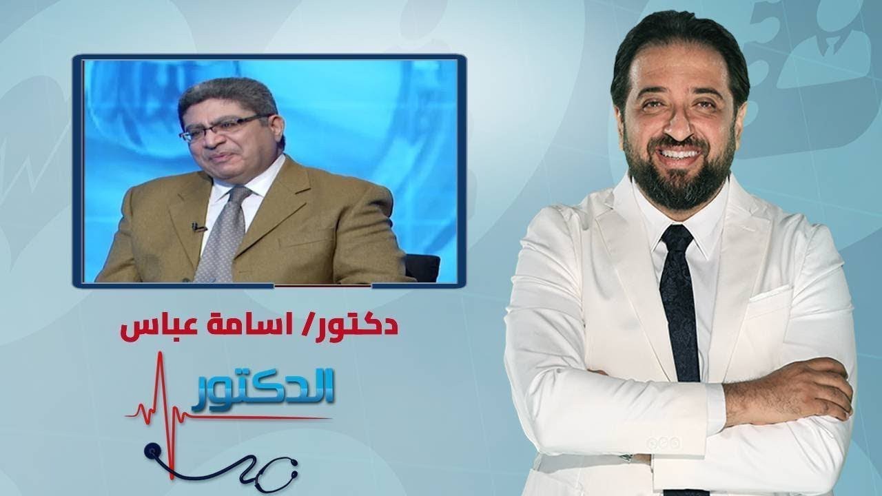 الدكتور | كل ما تريد معرفته عن الصمام الاورطي وطرق علاج مع دكتور اسامه عباس