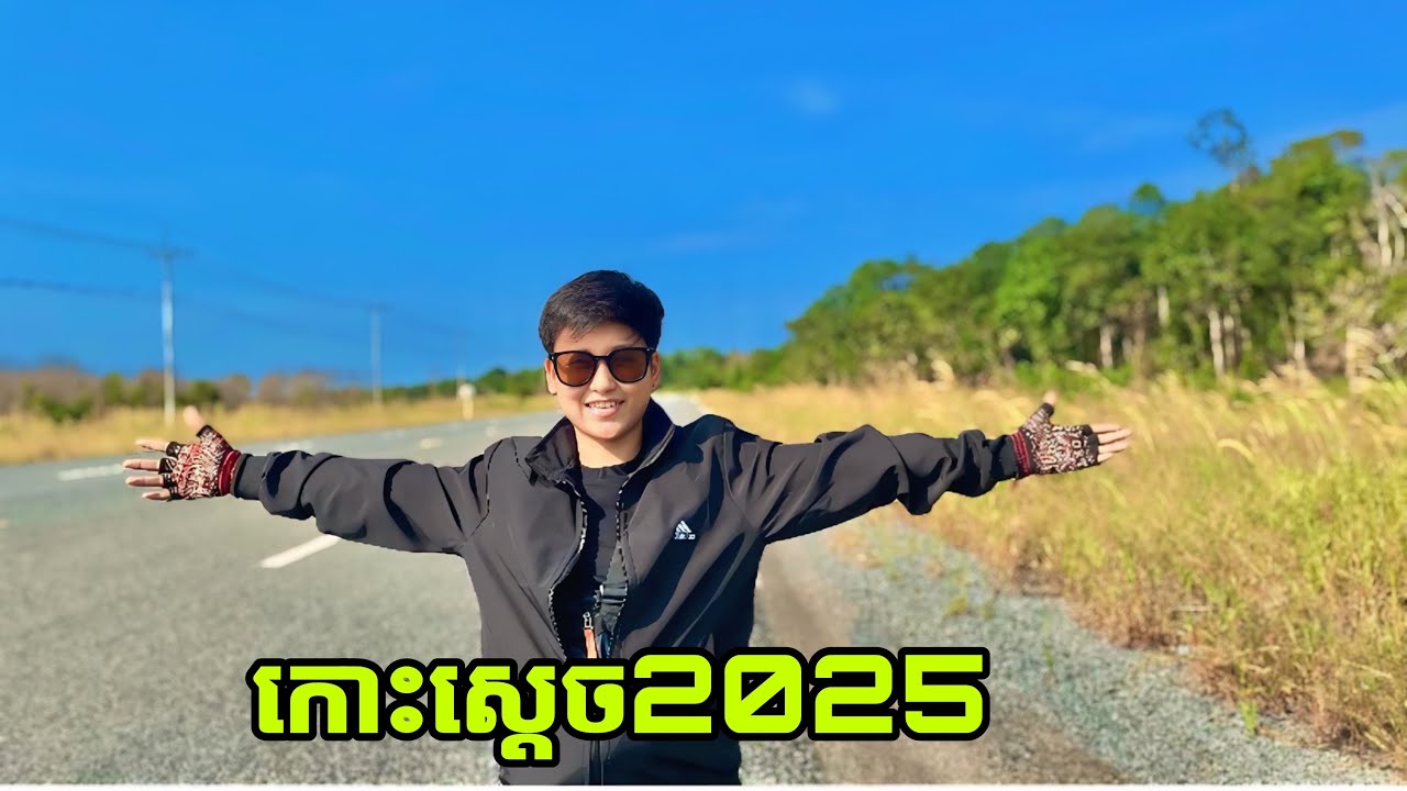 កោះស្ដេច អ្នកដែលធ្លាប់ទៅហេីយគួរទៅម្ដងទៀត ប្លែកអស់ហេីយ​ koh sdach