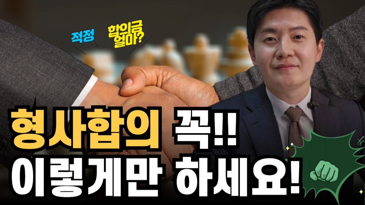 형사합의 꼭 이렇게만 하세요(feat. 합의 타이밍, 적정 합의금)