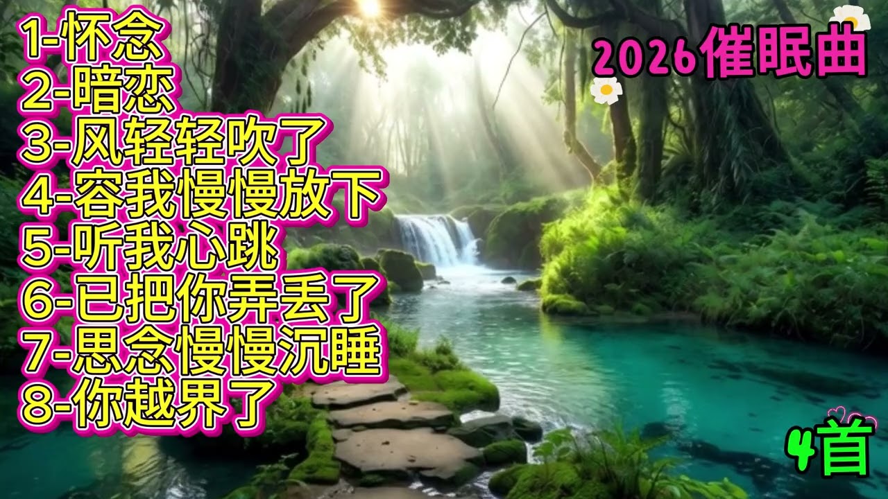 2026年度催眠曲《怀念》#必听热门歌曲 #抖音 #疗愈歌曲 #抒情小曲集