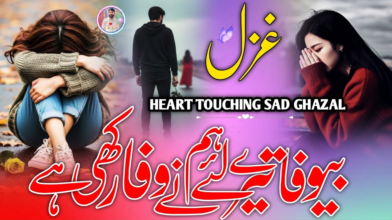 New sad ghazal 2026 l😭|Mujh ko maloom hai tum mere nahi ho sakte |🎤 Rehana Dilkash |Emotional ghazal