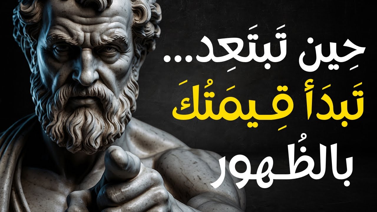 لماذا تصبح أكثر جاذبية عندما تبتعد؟ افعل هذه الأشياء  | الفلسفة الرواقية