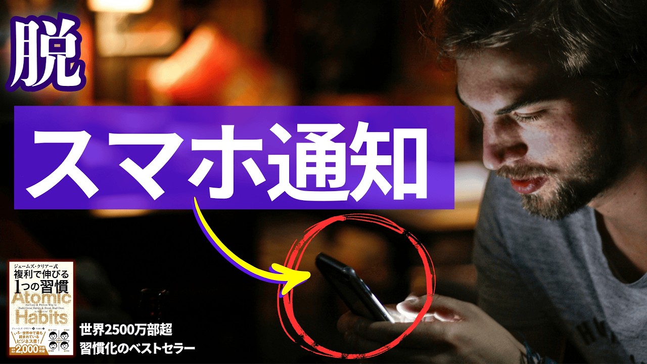 通知が気になって集中できない人へ｜通知→置き場→余白の設計（アトミックハビッツ）