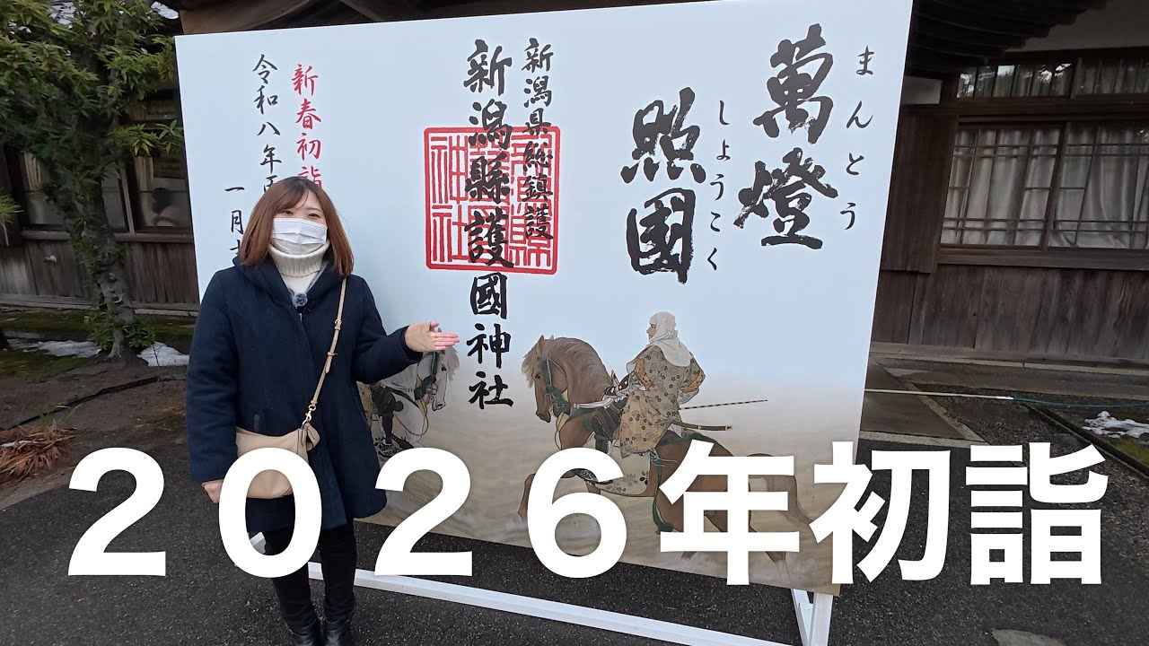 新潟は天気が悪くなりそうなので元旦に初詣行ってきた！