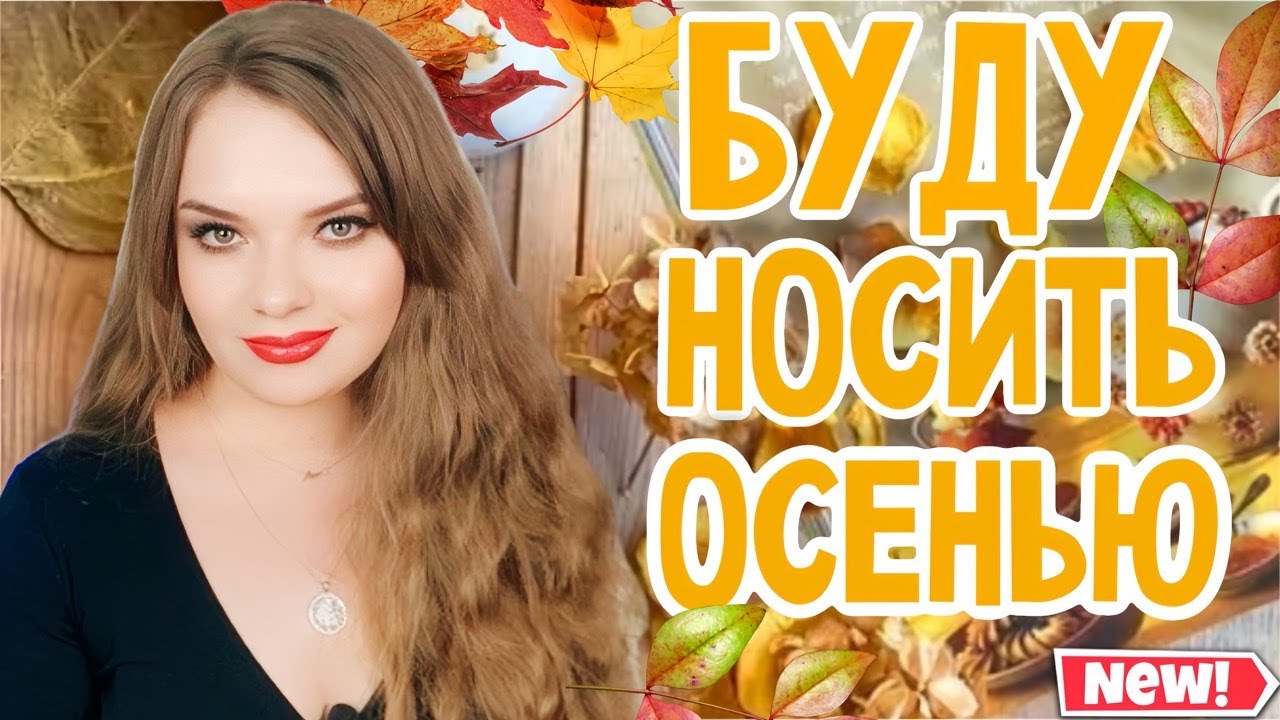 АРОМАТЫ НА ОСЕНЬ | КУПИЛА ЛЕТОМ, ЧТОБЫ НОСИТЬ ОСЕНЬЮ | ОЧЕНЬ КЛАССНАЯ, НЕОБЫЧНАЯ И СТИЛЬНАЯ ПОДБОРКА