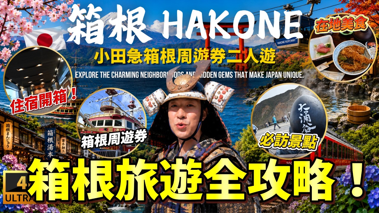 🇯🇵 用小田急電鐵箱根周遊券玩翻箱根！15個必去景點美食購物一次搞定🔥｜走讀日本 箱根