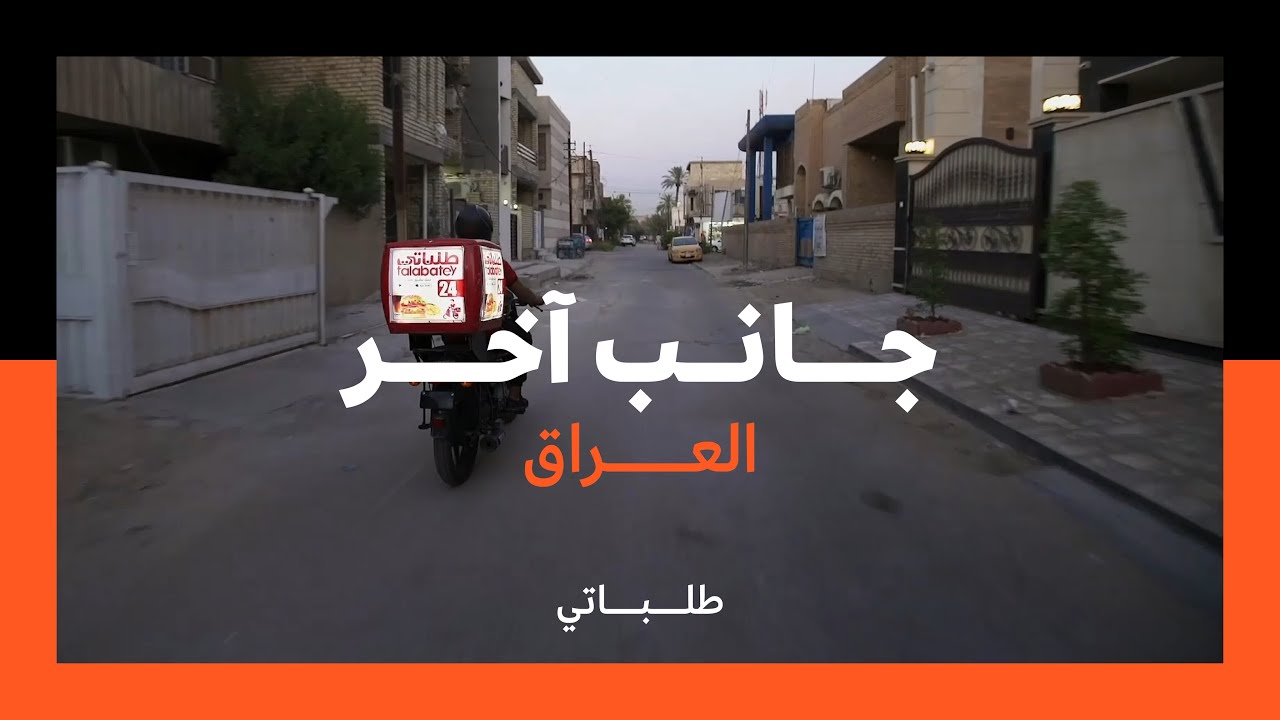 طلباتي.. دليفري من بغداد إلى دمشق