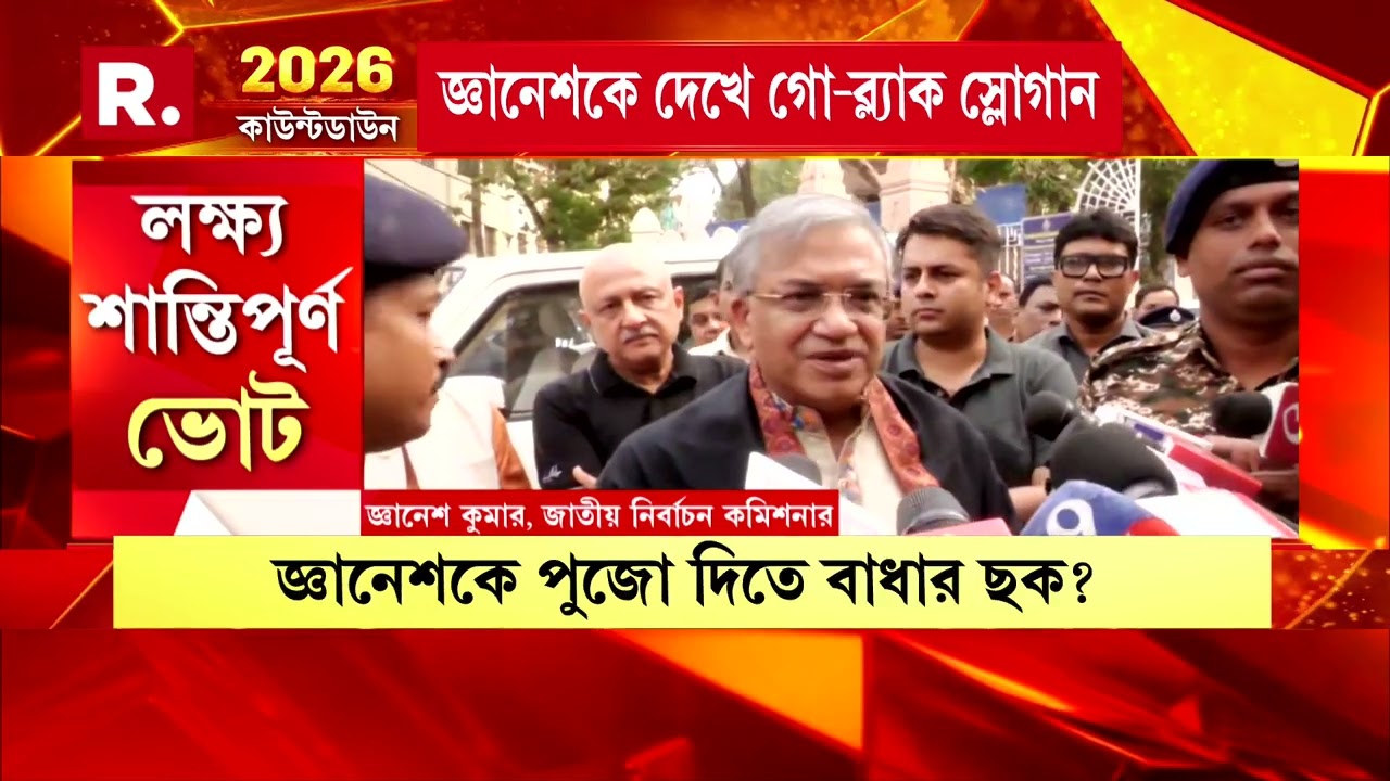 সোমবারের পর মঙ্গলবারও একই ছবি। ফের জ্ঞানেশ কুমারের সঙ্গে অসভ্যতা