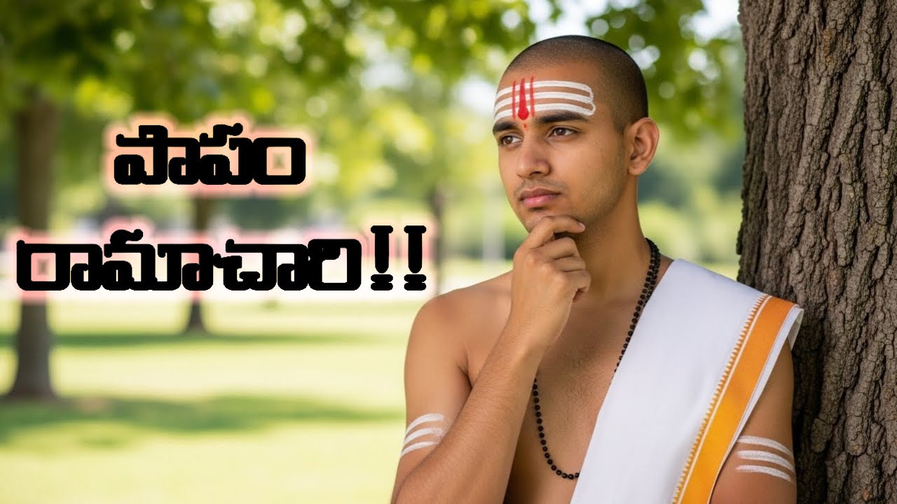 పుష్య మాసం-పూజారుల కష్టాలు, పాపం రామాచారి. Priests in temple-Their Difficulties, telugu audio story