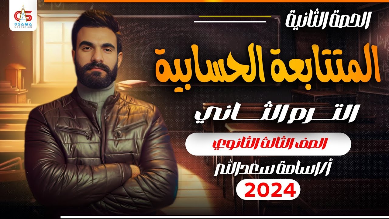 الحصة التانية-الترم التاني -المتتابعه الحسابيه - الصف الثاني الثانوي - أ / أسامه سعدالله