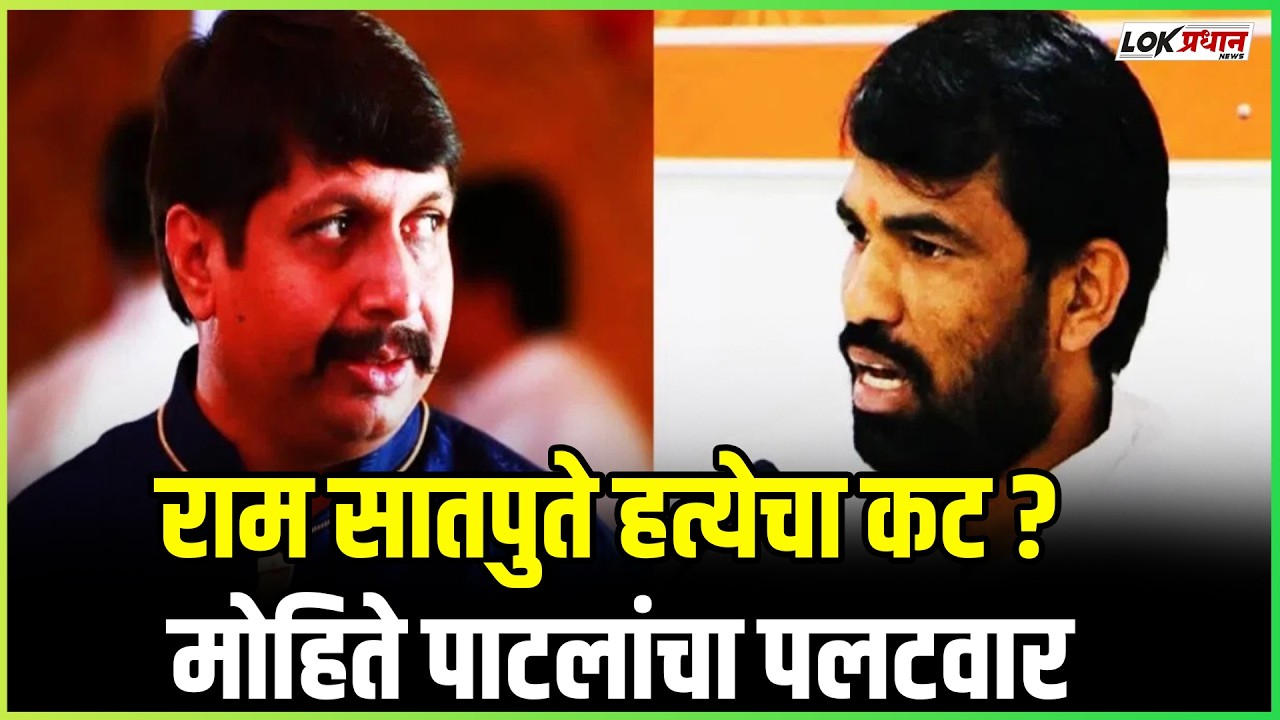 राम सातपुते हत्येचा कट? मोहिते पाटलांचा पलटवार