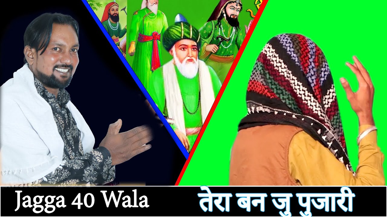 तेरा बन जु पुजारी कदे सोच्या  वी नहीं सी | Jagga 40 Wala | पवन बाबा | जस पीरा दे | स्टार स्टूडियो.