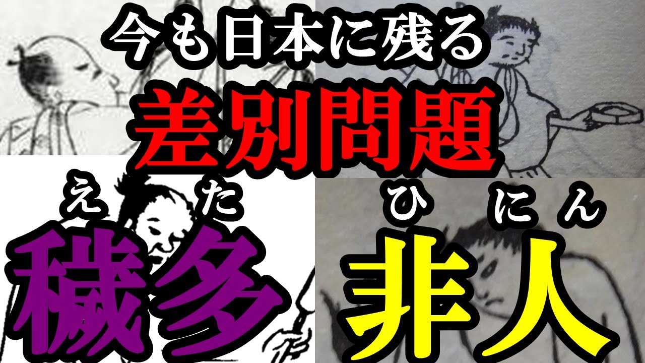 【悲惨】穢多、非人の知られざる真実