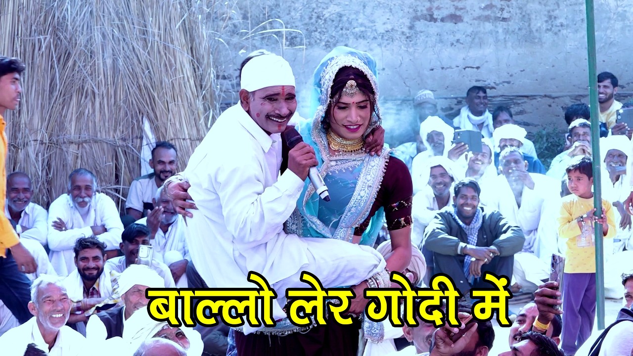 देव जी सॉन्ग पर पपली लखेरा पिंटू डांसर का लचकदार ठुमका | निका जाज्जों री खटानी बाल्लो लेर गोदी मे