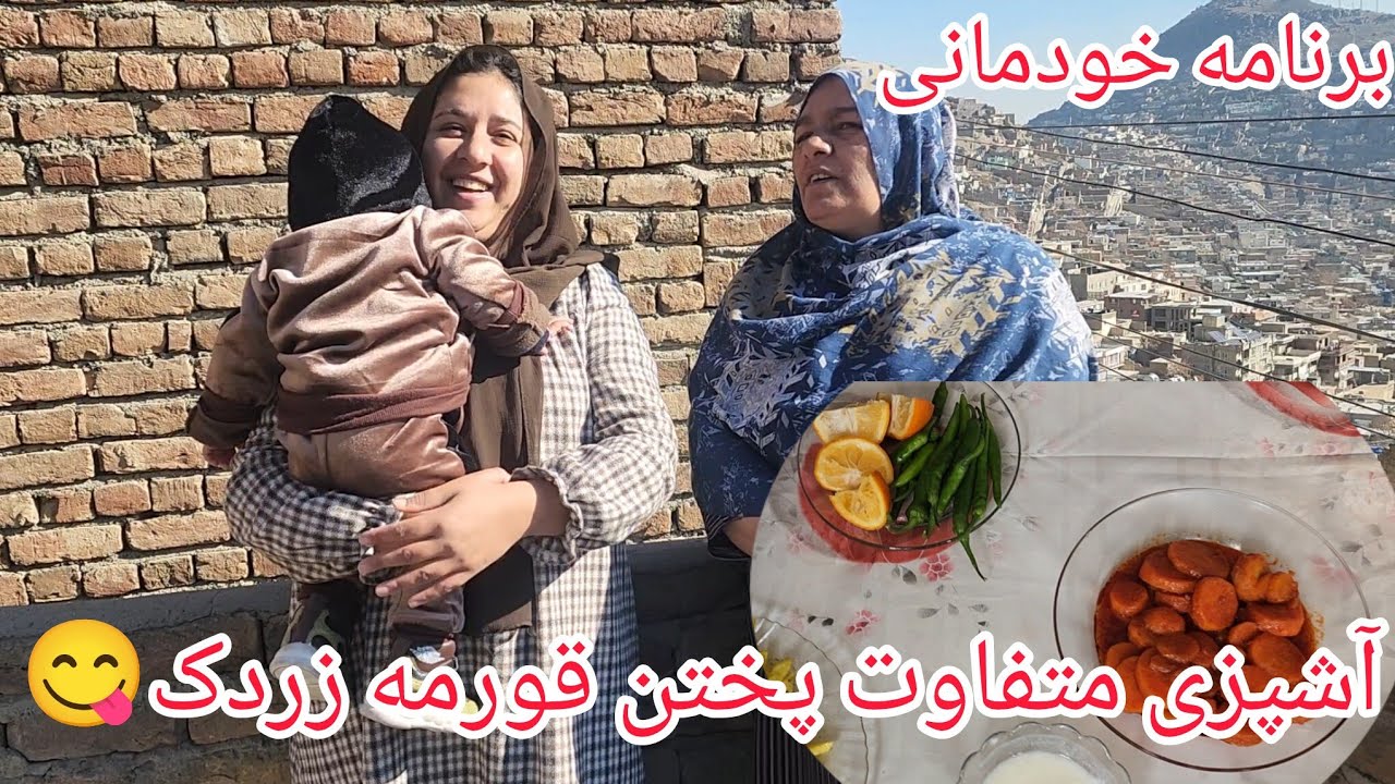 ولاگ فامیلی/برنامه خودمانی/آشپزی ما به خواست بیننده ما/پختن قورمه زردک.