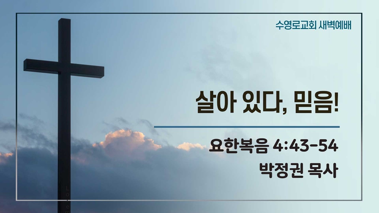 살아 있다, 믿음! | 요 4:43-54 | 박정권 목사 | 목새벽 | 26.2.12