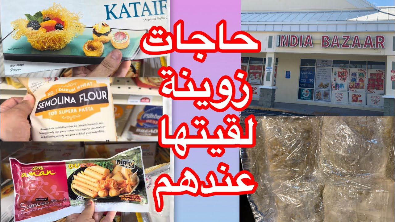 تقديت للحلوى دالعيد من محل الهنود غانبدا نوجدها وبسيطلات الحوت ساهلين#تحضيرات_العيد#مشتريات 