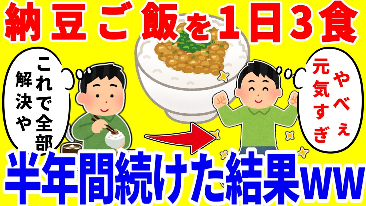 納豆ご飯だけを1日3食食べ続ける生活を半年間続けた結果がやばいww