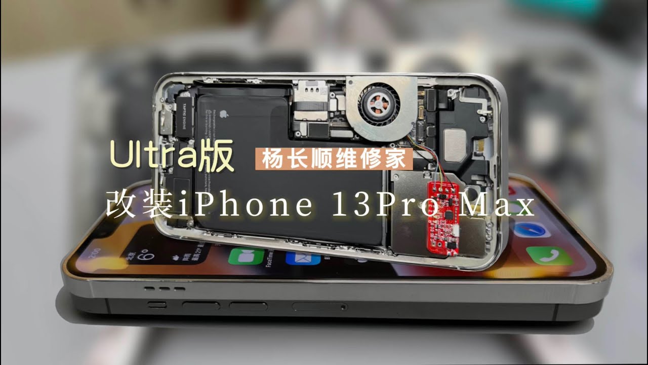 改装iPhone 13 pro max 双电池 智能温控系统