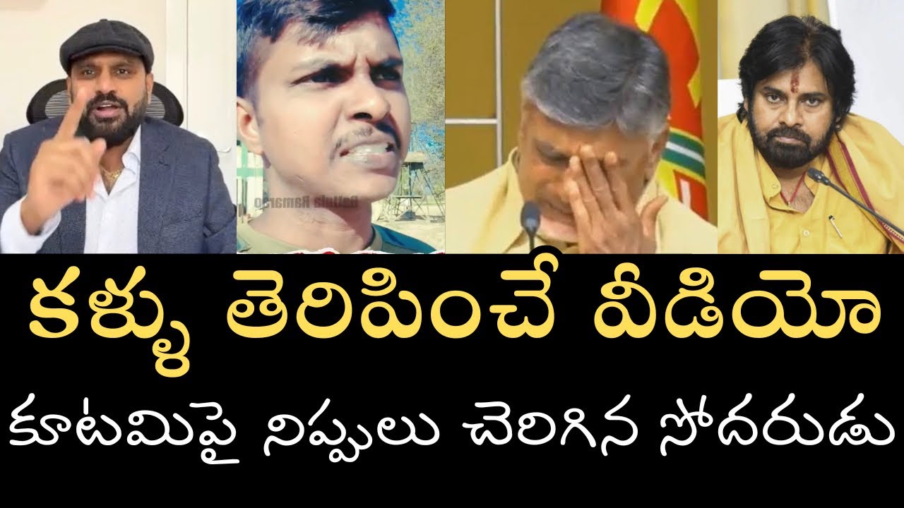 ఈ సోదరుడు మాట వింటే పూనకాలే - నిర్మొహమాటంగా కూటమి అరాచకాలను బయటపెట్టిన సోదరుడు 