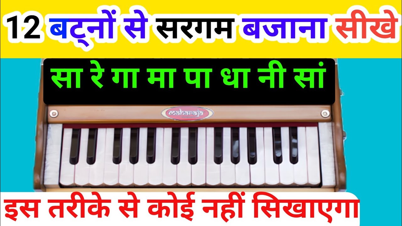 12 सुरो से सरगम बजाने का सबसे सरल तरीका ll जल्दी हारमोनियम सीखोगे