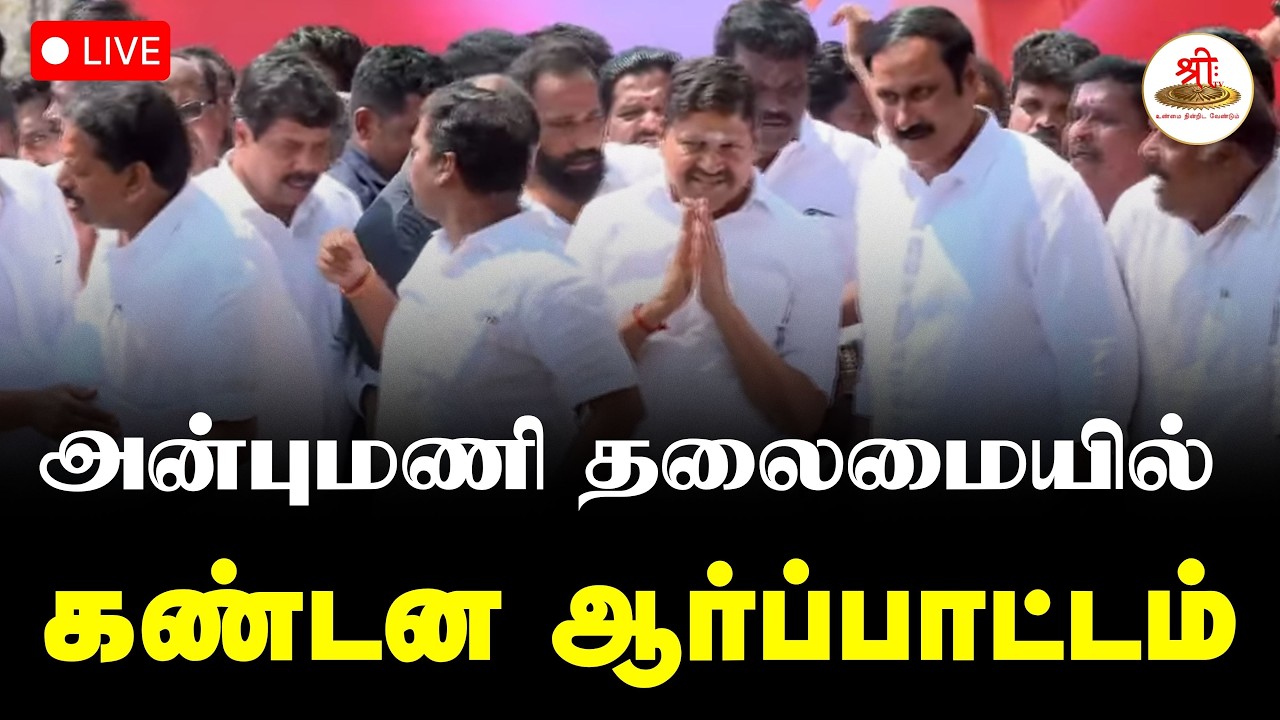 🔴நேரலை: அன்புமணி தலைமையில்  மாபெரும் கண்டன ஆர்ப்பாட்டம் | Anbumani | NDA | ShreeTV Live