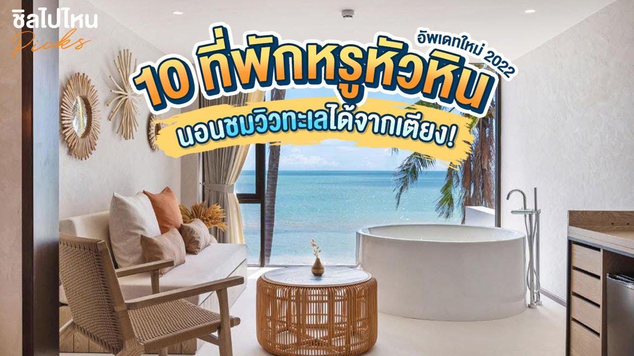 10 ที่พักหรูหัวหินนอนชมวิวทะเลได้จากเตียง! อัพเดทใหม่ 2022