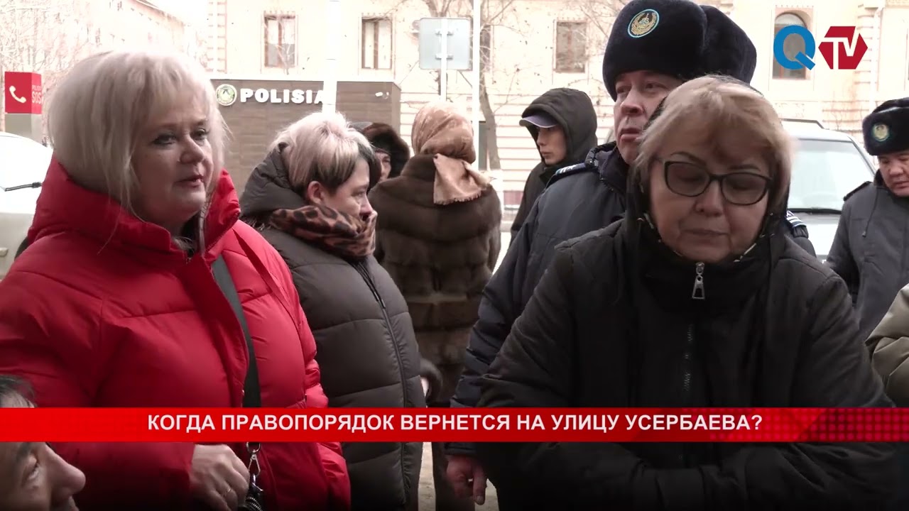 КОГДА ПРАВОПОРЯДОК ВЕРНЕТСЯ НА УЛИЦУ УСЕРБАЕВА?
