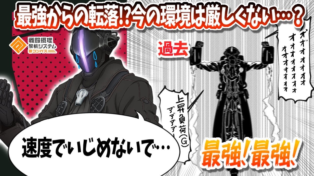 最強からの転落...！？いまの環境は厳しめ？速度と羽でいじめないで...【#コンパス】