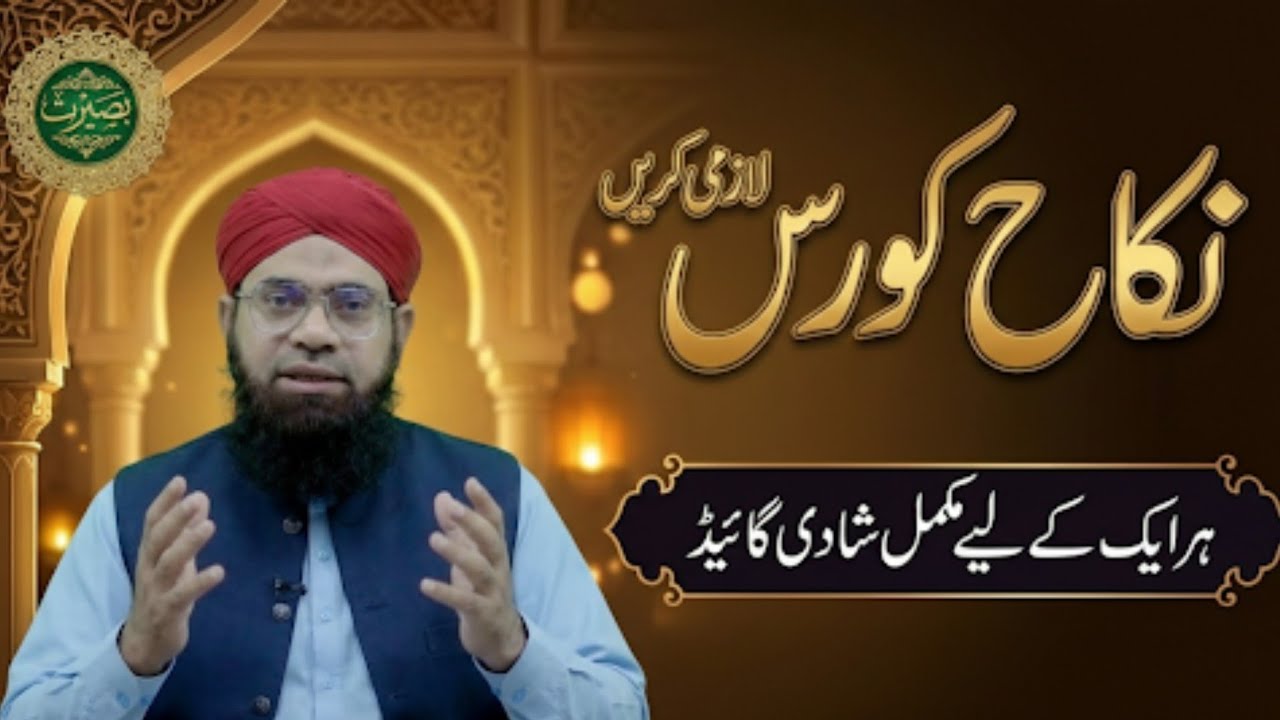 Nikah/Shadi course Lazmi krain | Lecture 01 | Muhammad Tanveer Kamboh |  