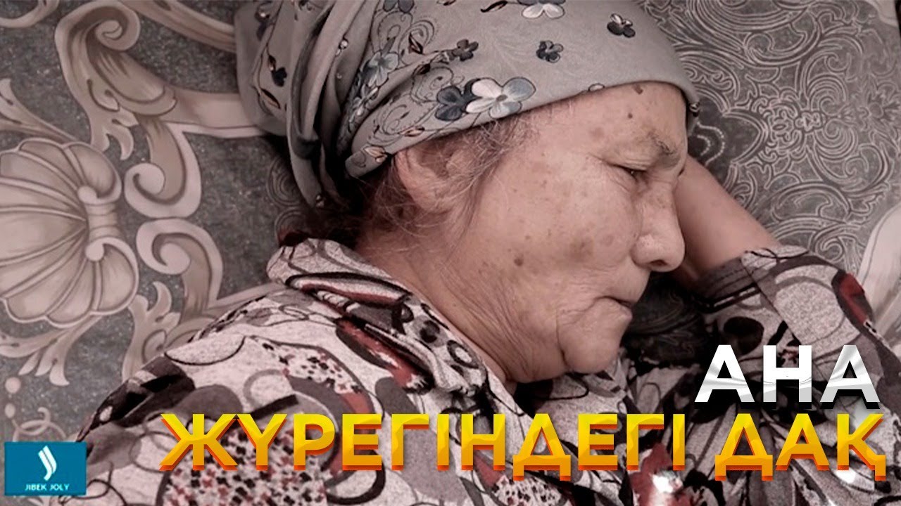 Ана жүрегіндегі дақ | Ел бағдарламасы