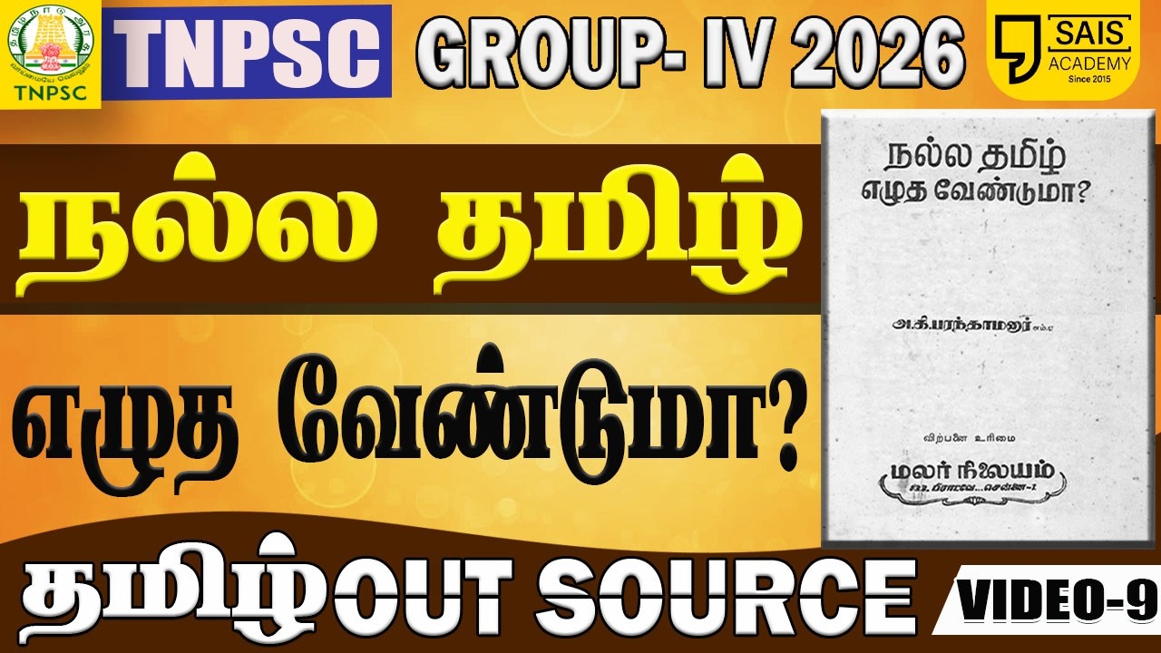 VIDEO-9🔥நல்ல தமிழ் எழுத வேண்டுமா? 💥தமிழ் OUTSOURCE