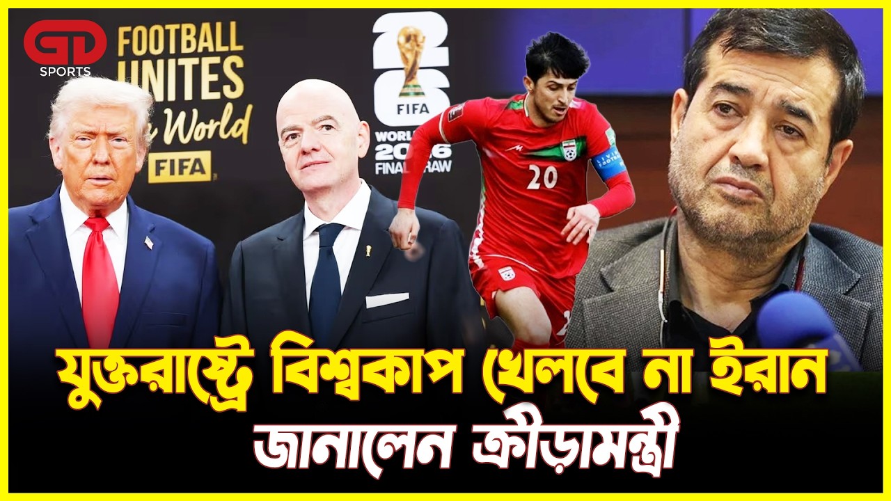 ইরান কি বিশ্বকাপে অংশ নেবে না? | Ahmad Donyamal | Iran | GD Sports
