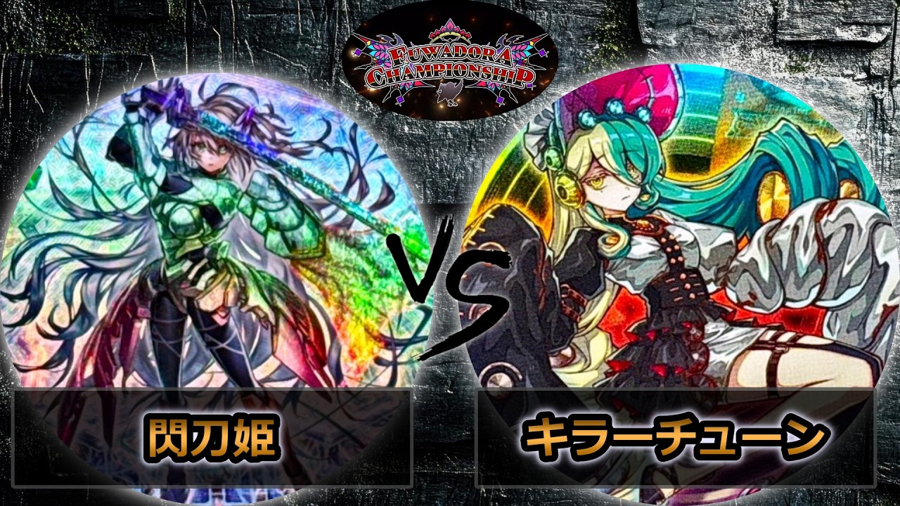 【第2回ふわドラCS】決勝トーナメント1回戦　閃刀姫 vs キラーチューン　遊戯王CS大会対戦動画