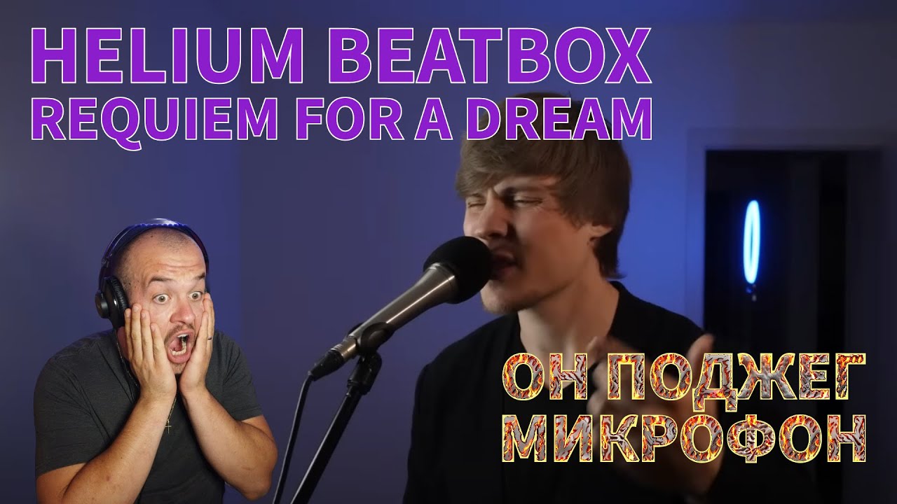 Realna Prič' Reakcije | HELIUM - REQUIEM FOR A DREAM BEATBOX (BEATBOXER REACTS) #beatbox