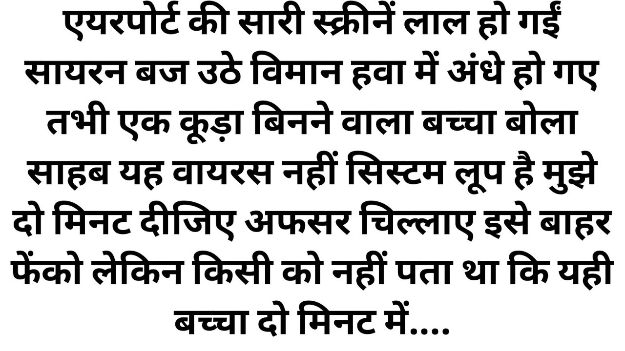 एयरपोर्ट का पूरा सिस्टम ठप हो गया.. कूड़ा बिनने वाले बच्चे ने जो किया उसे देख इंजीनियर्स दंग रह गए