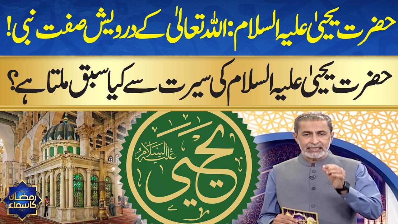 Life of Prophet Yahya (AS) | Spiritual Lessons and Inspiration | Ramzan Ka Samaa |Sehri Transmission
