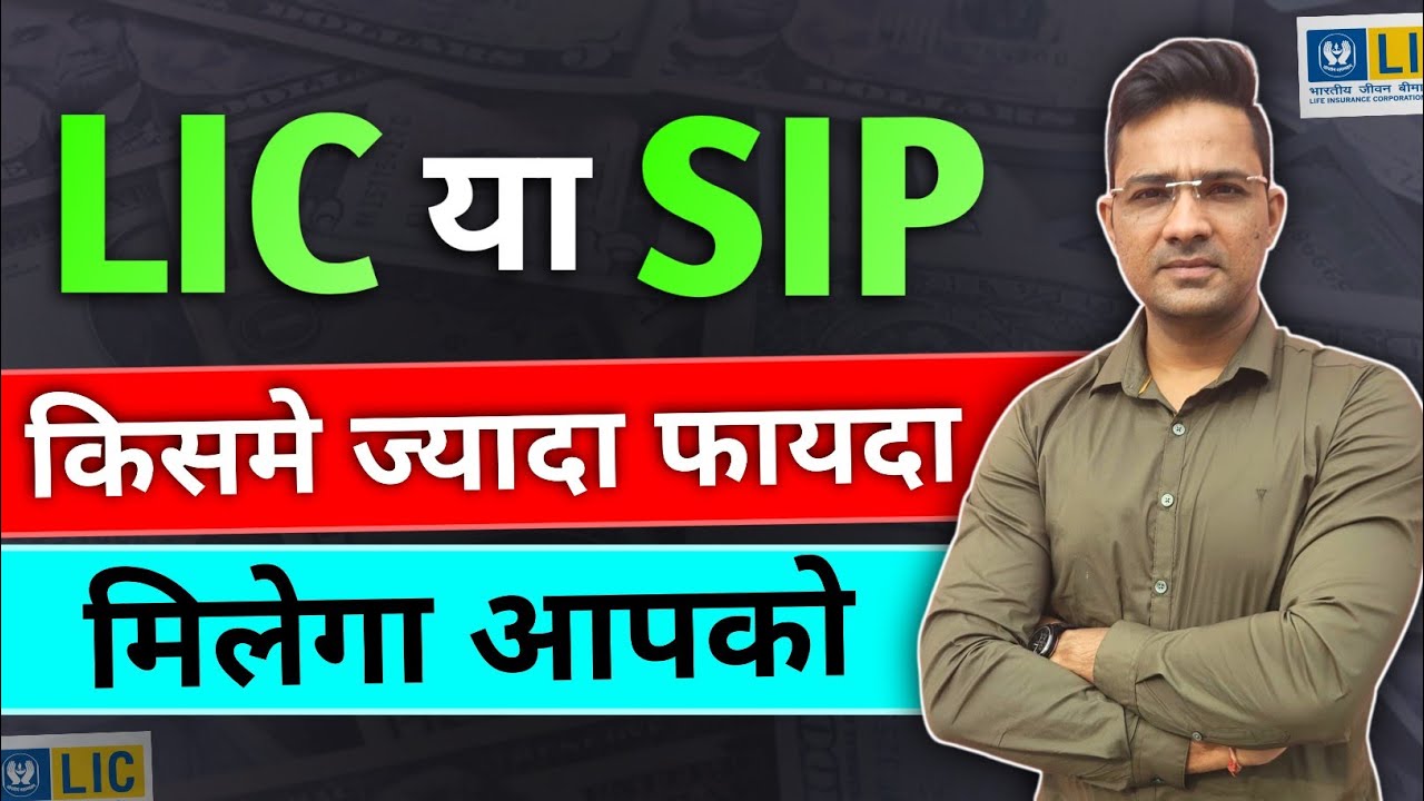 LIC vs Mutual Fund | LIC या म्यूचुअल फंड में कौन बेहतर है? 🤔 #Investment #Finance #MutualFunds