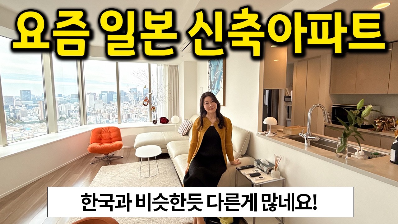 요즘 일본 신축아파트 l 한국과 비슷한듯.. 다른게 많네요 ! l 일본 도쿄 아파트 매매