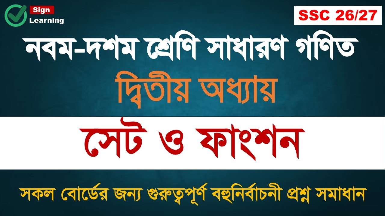 অধ্যায় ০২: সেট ও ফাংশন || SSC Math Mcq Solve Class || সাধারণ গণিত বহুনির্বাচনী প্রশ্ন সামাধান ||