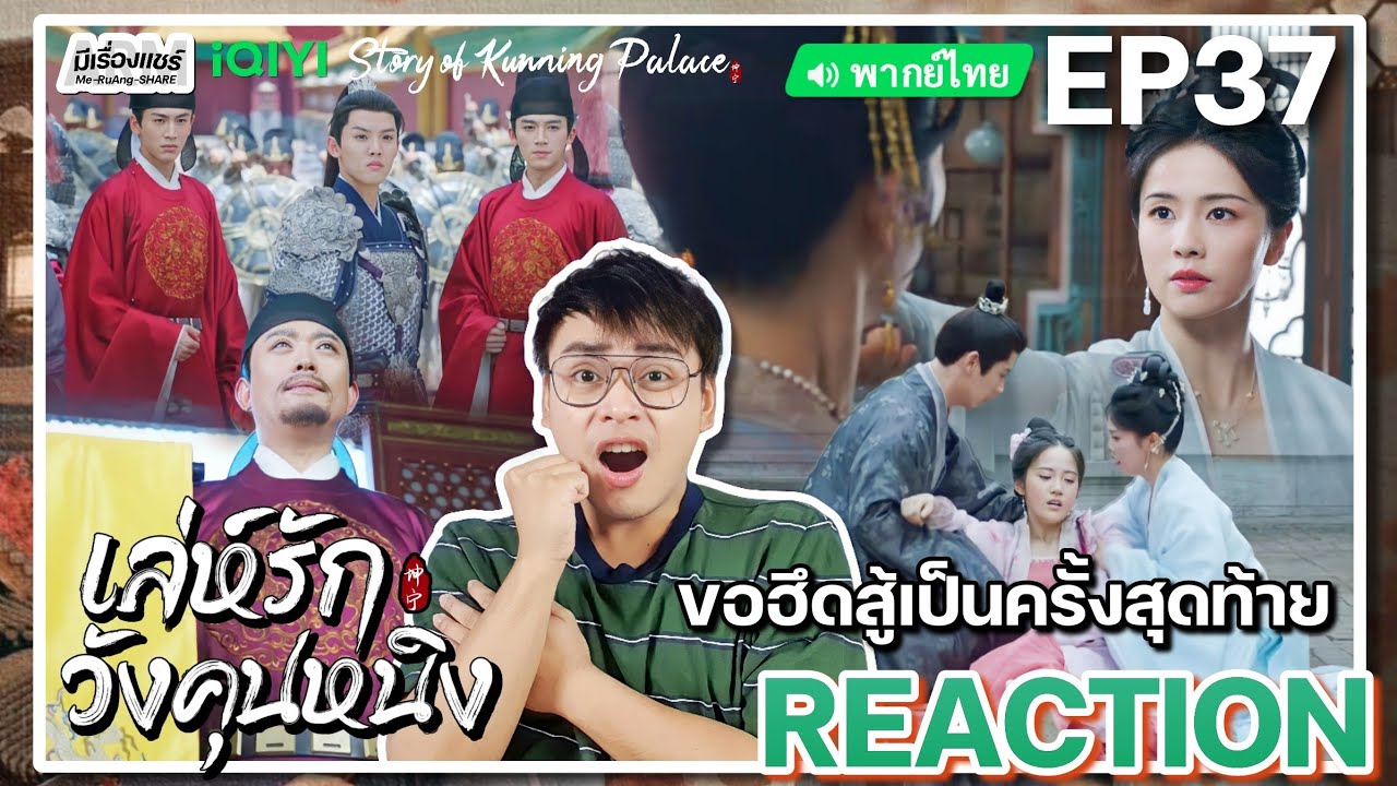 【REACTION】[EP.37] เล่ห์รักวังคุนหนิง (พากย์ไทย) Story of Kunning Palace [宁安如梦] | iQIYIxมีเรื่องแชร์