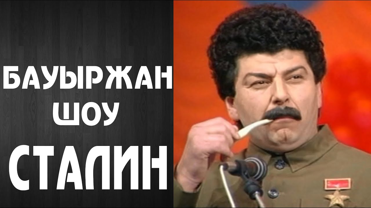 Бауыржан Шоу - Сталин
